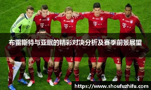 布雷斯特与亚眠的精彩对决分析及赛季前景展望