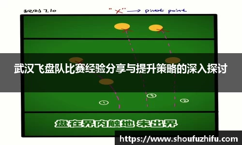 武汉飞盘队比赛经验分享与提升策略的深入探讨