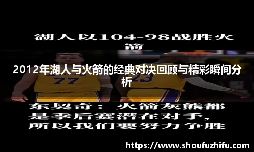 2012年湖人与火箭的经典对决回顾与精彩瞬间分析