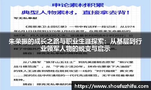 朱荣振的成长之路与职业生涯探索：从基层到行业领军人物的蜕变与启示